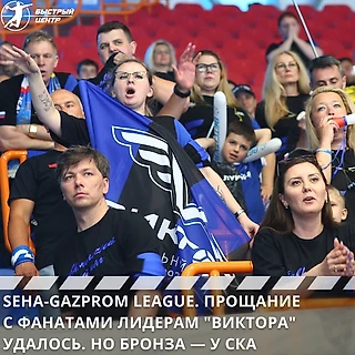 SEHA-Gazprom League. Прощание с фанатами лидерам &#171;Виктора&#187; удалось. Но бронза — у СКА