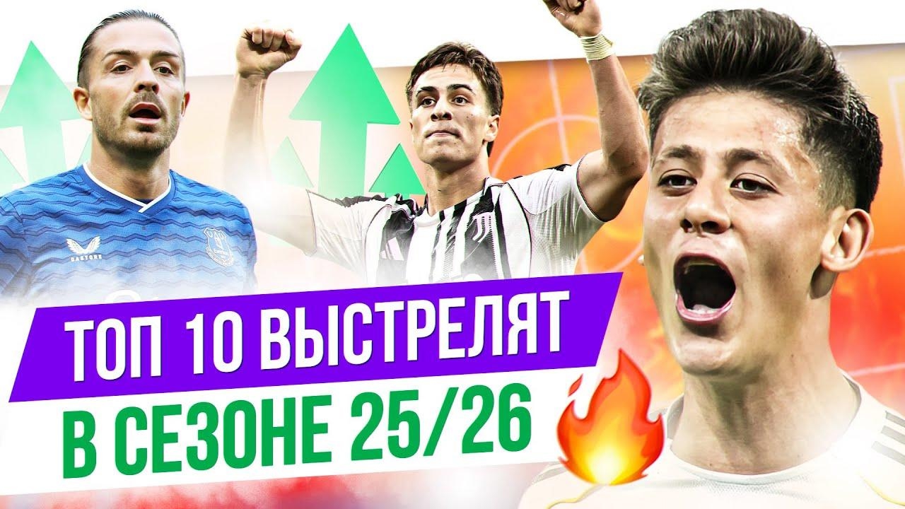 Грилиш, Вольтемаде, Симонс – кто выстрелит в сезоне-2025/26