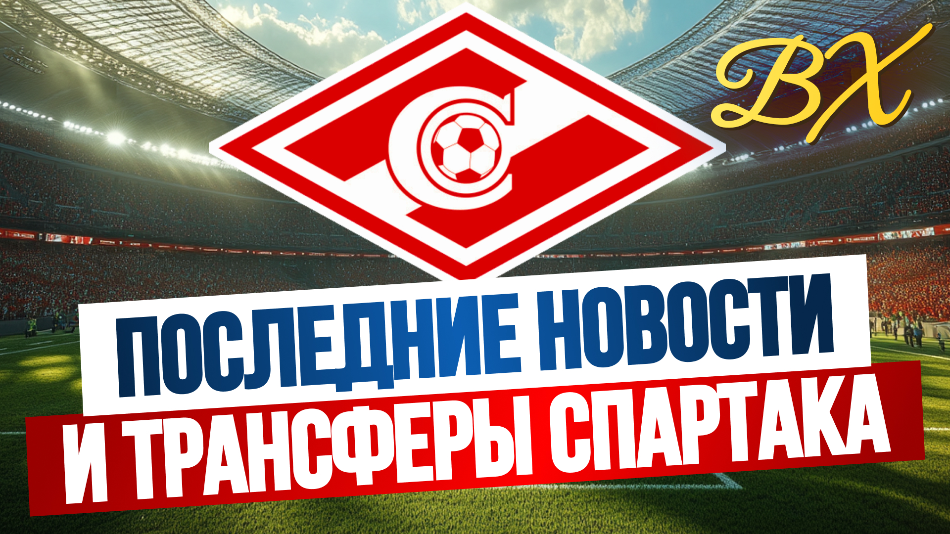 Спартак, Зенит, премьер-лига Россия