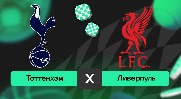 Тоттенхэм – Ливерпуль: прогноз на матч 20 декабря 2025 года от Романа Нагучева