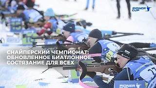 Снайперский Чемпионат: Обновленное биатлонное состязание для всех