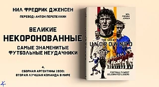 Нил Фредрик Дженсен «Великие некоронованные» 4.Сборная Аргентины 1930: Вторая лучшая команда в мире