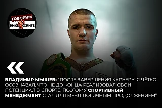 Владимир Мышев: “...спортивный менеджмент стал для меня логичным продолжением”