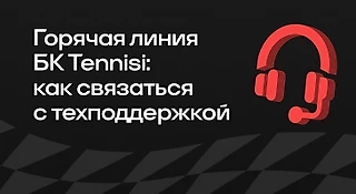 Горячая линия БК Tennisi: как связаться с техподдержкой