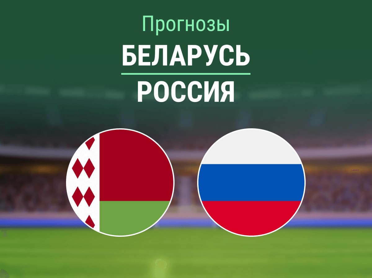 Прогноз на матч Беларусь – Россия. Смогут ли гости повторить 4:0? 💪