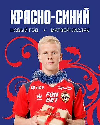 Матвей Кисляк назвал главные события года и обратился к болельщикам ЦСКА