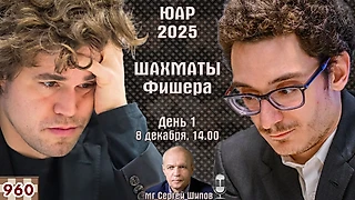 Шахматы Фишера. Финал ♕ Карлсен, Каруана, Абдусатторов 🏆 ЮАР 2025. День 1 ⏰ 8 декабря, 14.00 🎤 Сергей Шипов