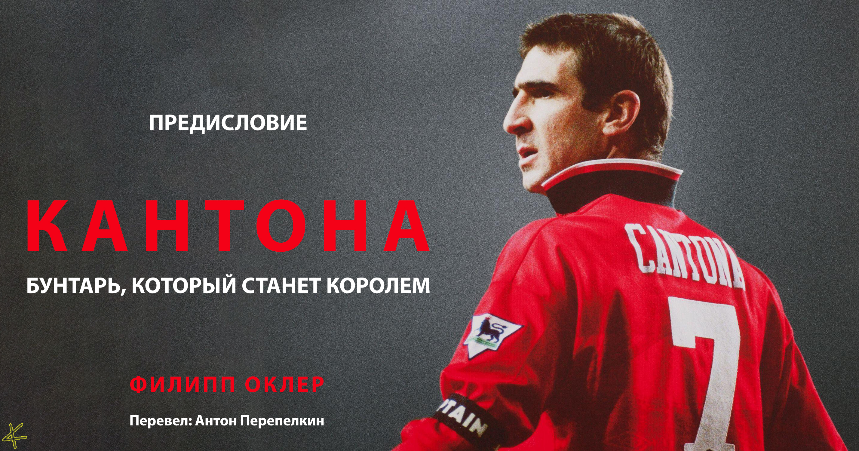 Филипп Оклер. «Кантона. Бунтарь, который станет королем». Предисловие