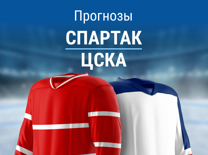 Прогноз на матч «Спартак» – ЦСКА. Готовимся к обилию голов?