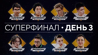 Континентальная Шахматная Лига. Суперфинал! День 3 ⏰ 21 декабря, 12.30 🎤 Сергей Шипов ♛ Шахматы