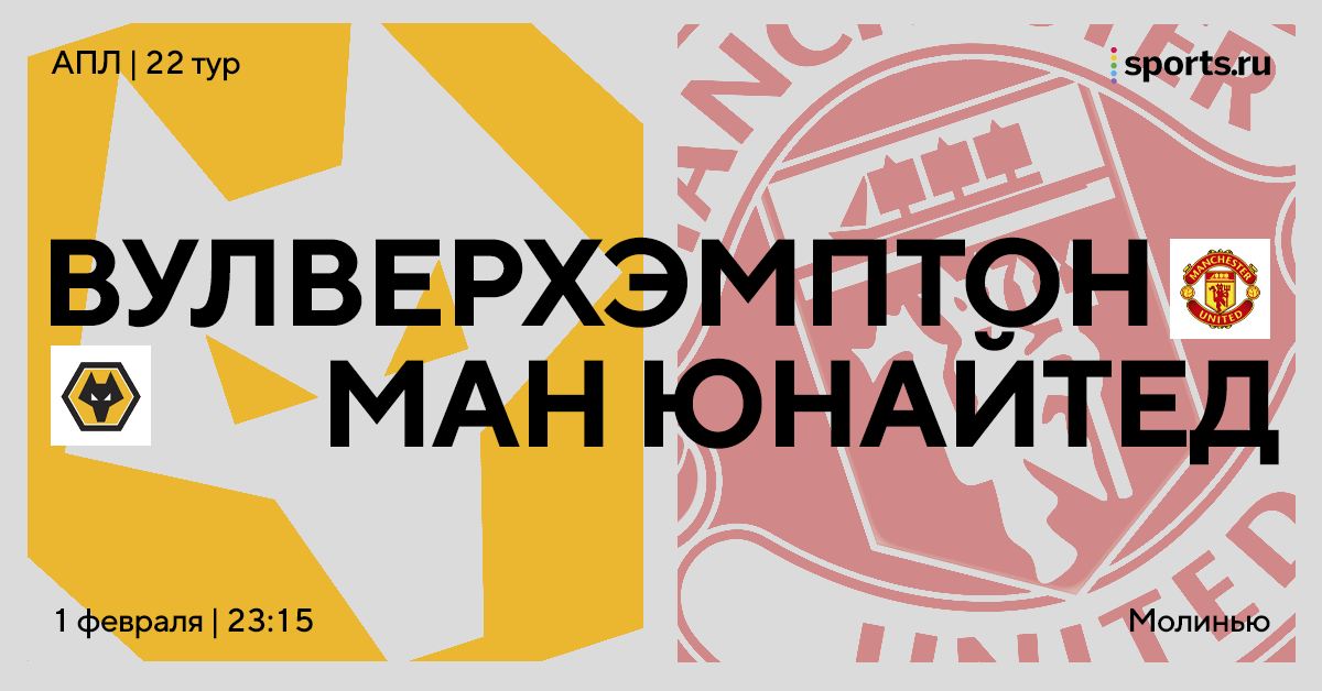 «МЮ» не по силам такой «Вулверхэмптон»? Превью к матчу на «Молинью»