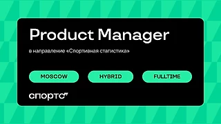 Вакансия Product Manager [Статистика]