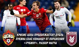 Кризис ЦСКА продолжается? Дубль Лукина спас команду от поражения &#171;Рубину&#187;. Разбор матча