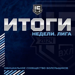 Итоги первой недели ВХЛ в 2025 году