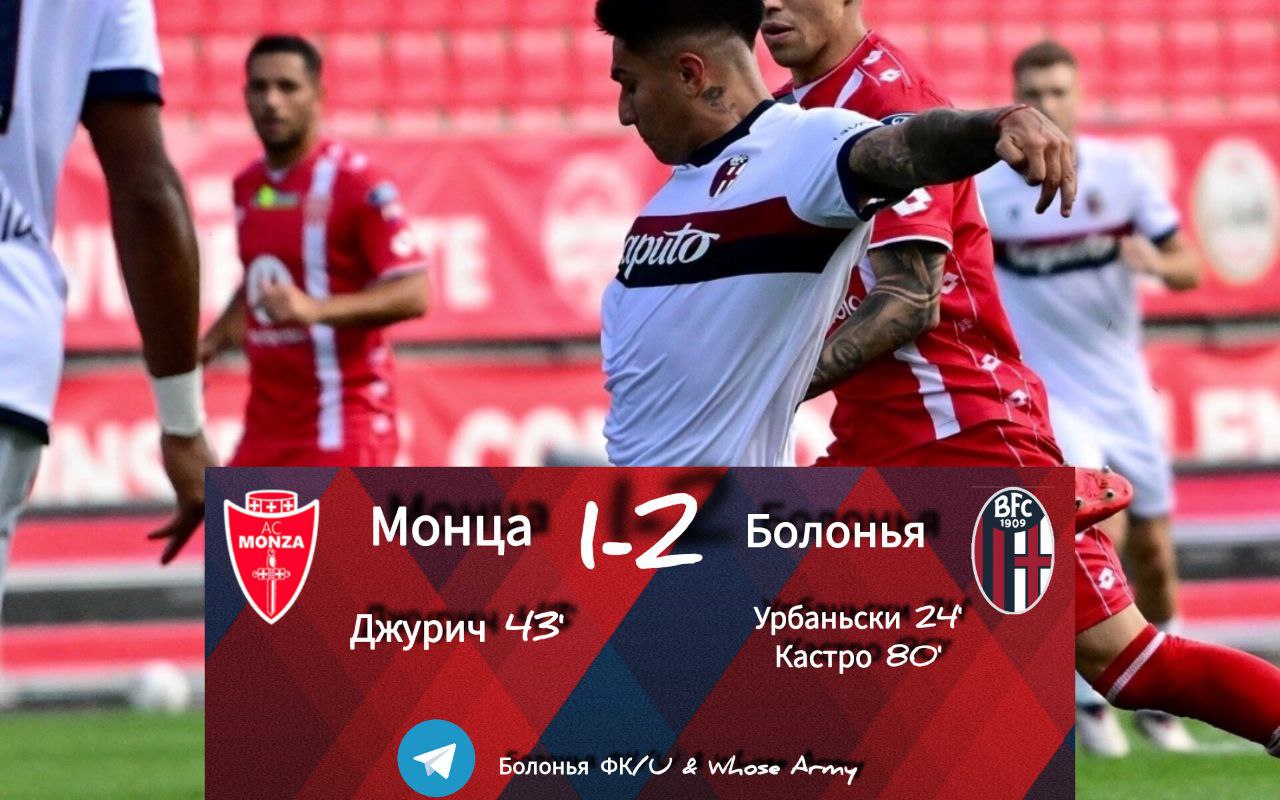 «Болонья» обыграла «Монцу». Но как?