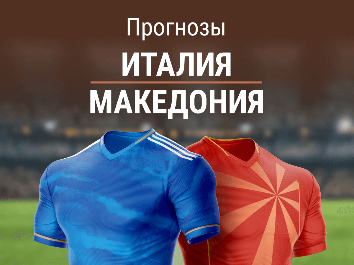 Прогноз на матч Италия – Македония. Повторится ли трагедия 2021 года?