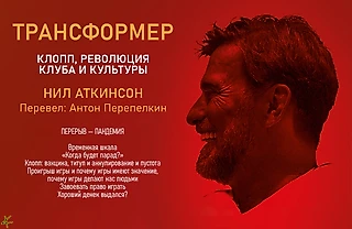 Нил Аткинсон. «Трансформер. Клопп, революция клуба и культуры». ПЕРЕРЫВ — Пандемия, хронология аннулирование, женщины