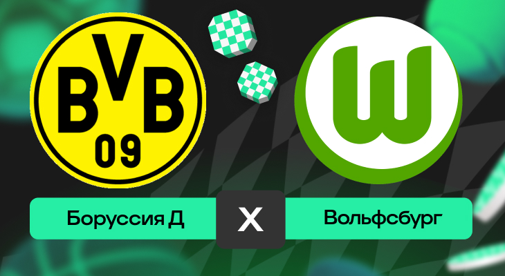 Боруссия Д – Вольфсбург: прогноз на матч 3 мая 2025 года