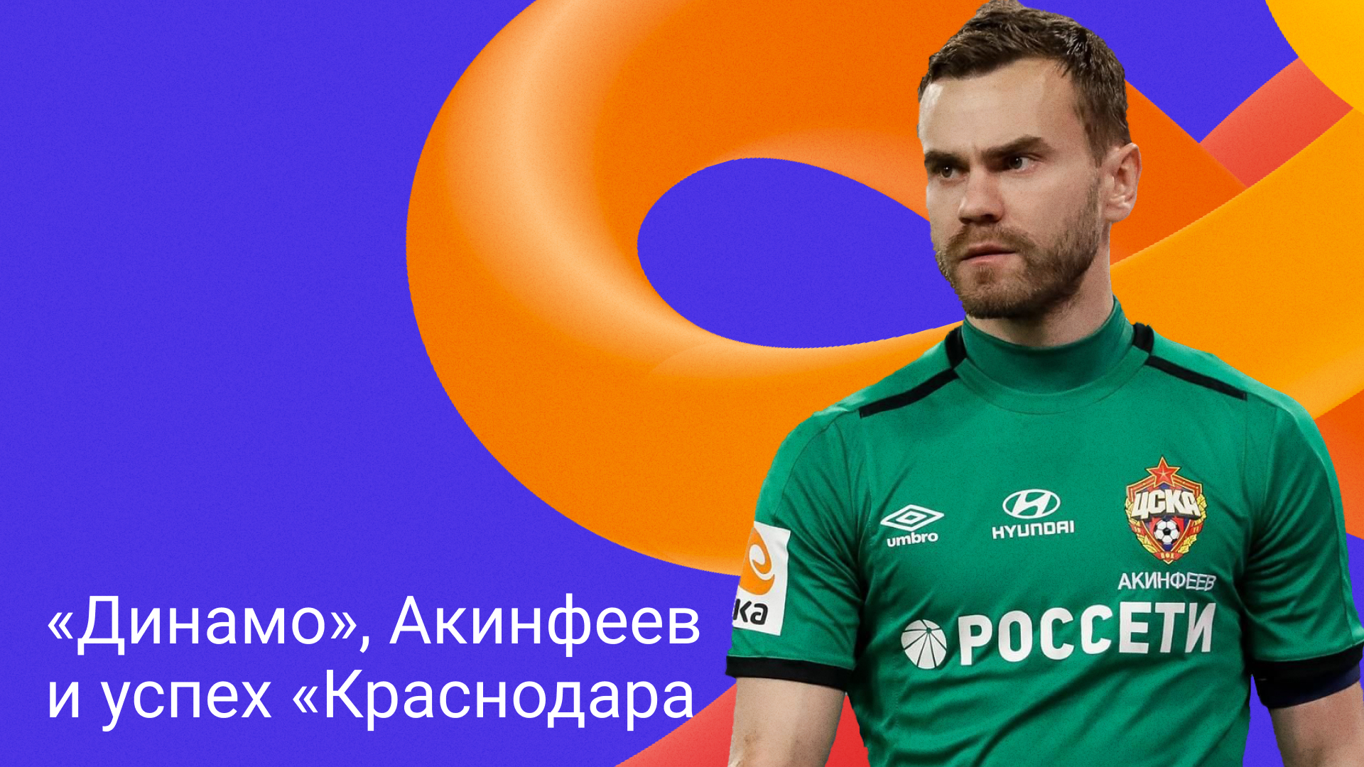 «Динамо», Акинфеев и успех «Краснодара»: Дзен рассказал, какие темы обсуждают в преддверии второго этапа РПЛ 2023/2024