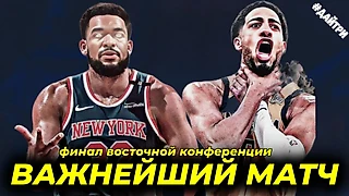 Важнейшая игра финала Восточной Конференции