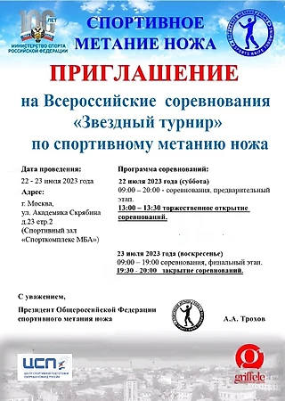 Приглашение на Всероссийские соревнования &#171;Звездный турнир&#187; по спортивному метанию ножа