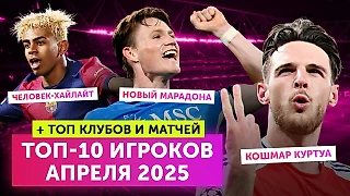 Топ-10 игроков месяца | + Лучшие клубы и матчи | Апрель 2025