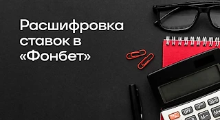 Расшифровка ставок в БК «Фонбет»