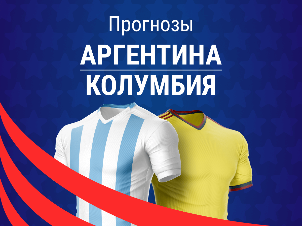 Ставки на спорт, Марафон, Прогнозы на футбол, Сборная Аргентины по футболу, Сборная Колумбии по футболу, Хамес Родригес, Кубок Америки, Лионель Месси, Ставки на футбол