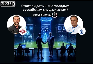 Стоит ли дать шанс российским специалистам? Разбор матча Спартак - Динамо