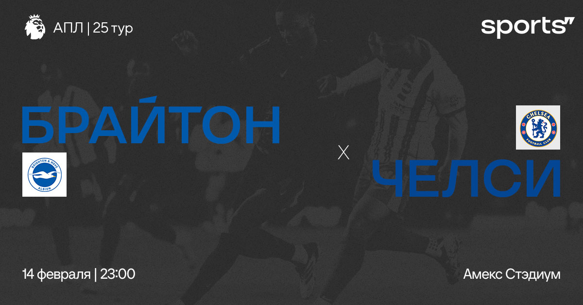 И снова на «Амекс»! Превью матча «Брайтон» – «Челси»