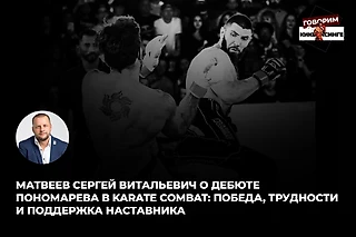 Матвеев Сергей Витальевич о дебюте Пономарева в Karate Combat: победа, трудности и поддержка наставника
