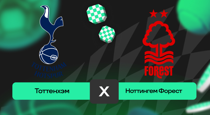 Тоттенхэм – Ноттингем Форест: прогноз на матч 21 апреля 2025 года от Артема Буторина