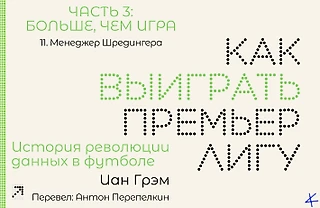 Иан Грэм, «Как выиграть Премьер-лигу». Часть 3: Больше, чем игра. Глава 11, Менеджер Шредингера