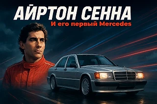 Первый «Мерседес» Айртона Сенны. Культовый 190 E 2.3-16 выставлен на продажу