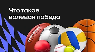 Что такое волевая победа