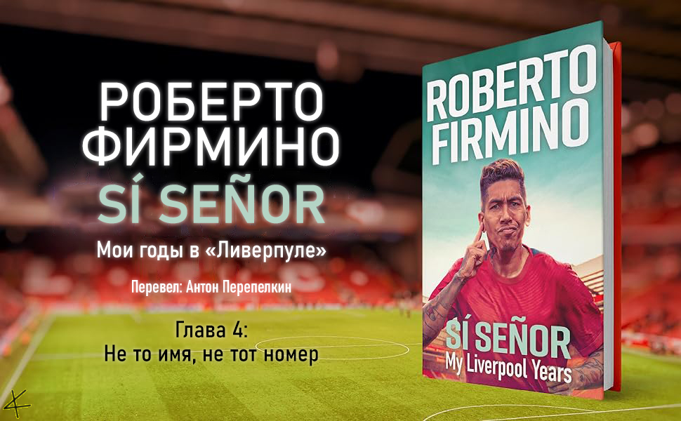 Роберто Фирмино. «SÍ SEÑOR. Мои годы в «Ливерпуле»» Глава 4: Не то имя, не тот номер