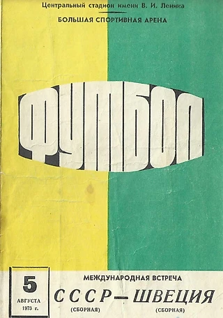 СССР — Швеция, 5 августа 1973 года. История футбола