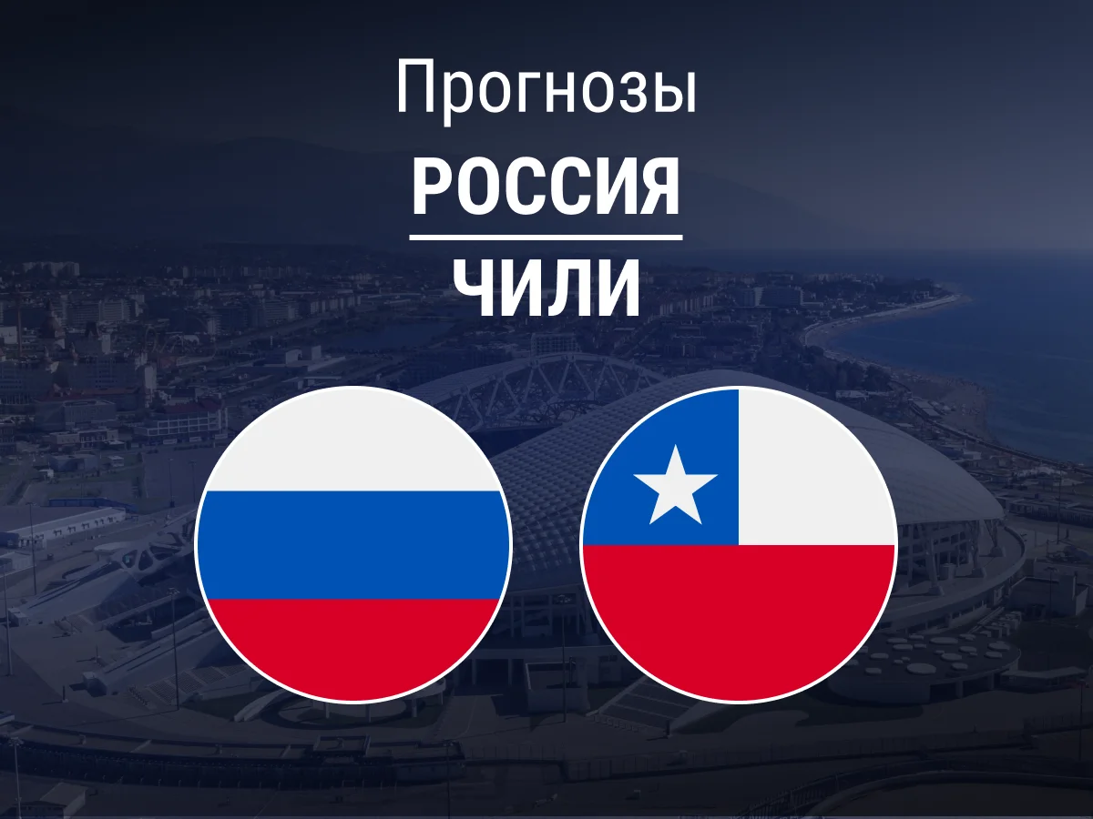 Прогноз на матч Россия – Чили. Еще одна неудача? ❌