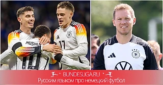 Чего мы ждем от этой сборной Германии на Евро? Прогнозы авторов «Бундеслиги.ру»