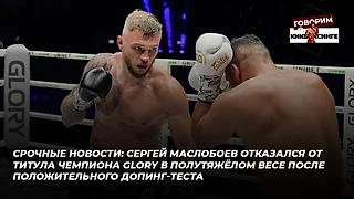 Срочные новости: Маслобоев отказался от титула чемпиона GLORY в полутяжёлом весе после положительного допинг-теста