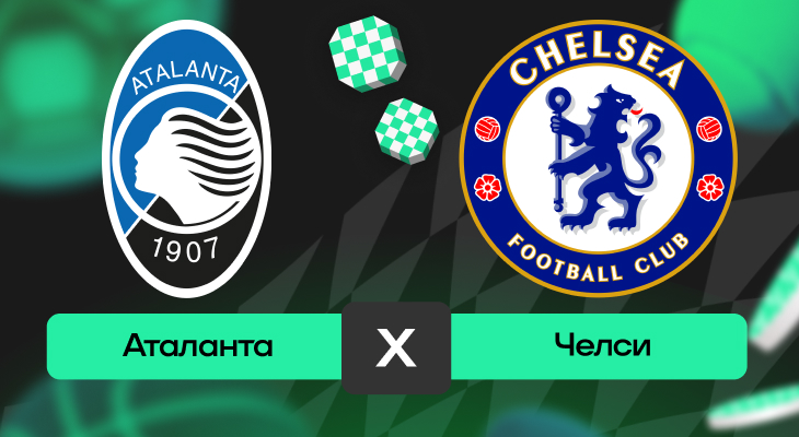 Аталанта – Челси: прогноз на матч 9 декабря 2025 года от Кирилла Бельского