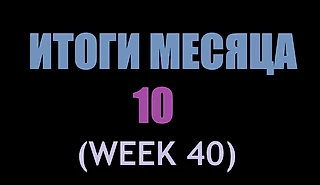 Итоги за 10 месяц