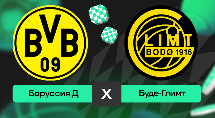Боруссия Д – Буде-Глимт: шансы на победу в матче 6-го тура Лиги чемпионов