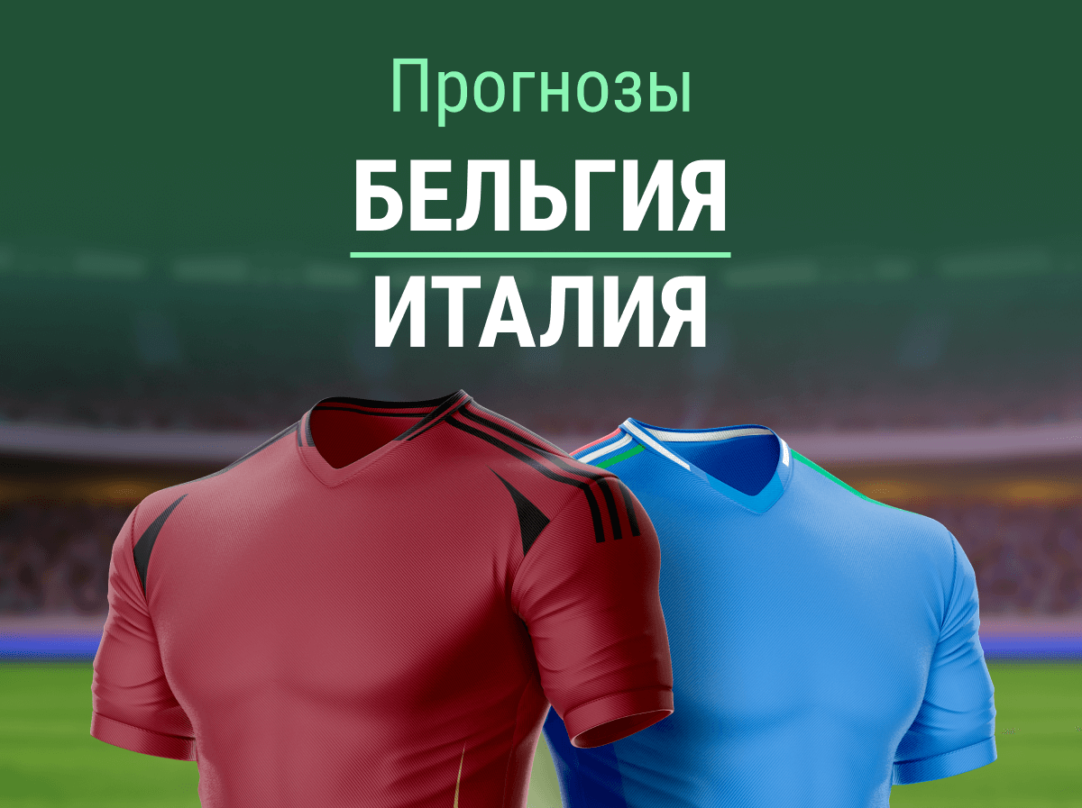 Прогноз на матч Бельгия – Италия. Легкая П2?