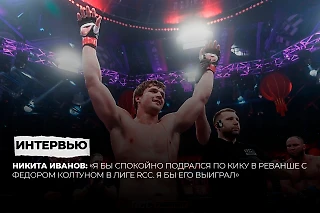 Никита Иванов: «Я бы спокойно подрался по кику в реванше с Федором Колтуном в лиге RCC. И я бы победил»