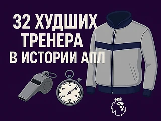 32 худших тренера в истории АПЛ. Часть первая