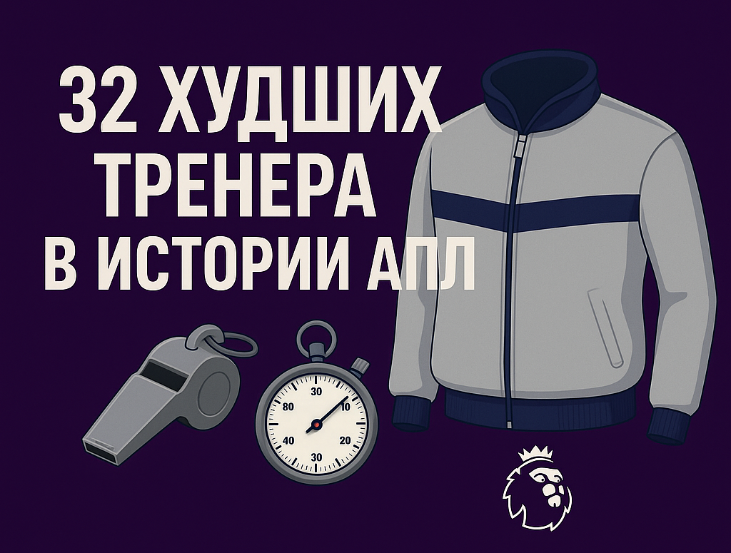 32 худших тренера в истории АПЛ. Часть третья