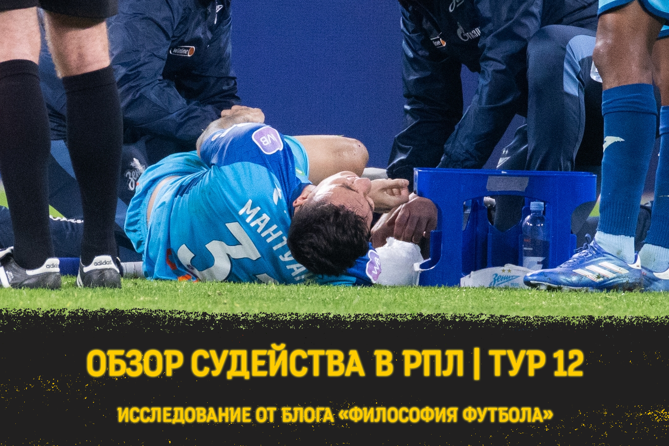 Страдания Клаудиньо и Мантуана, новые жалобы Юрана и отсутствие удалений | Обзор судейства в 12-м туре РПЛ