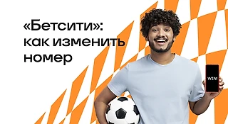 Как изменить номер телефона в БК «БЕТСИТИ»
