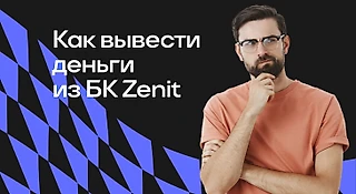 Как вывести деньги из БК Zenit